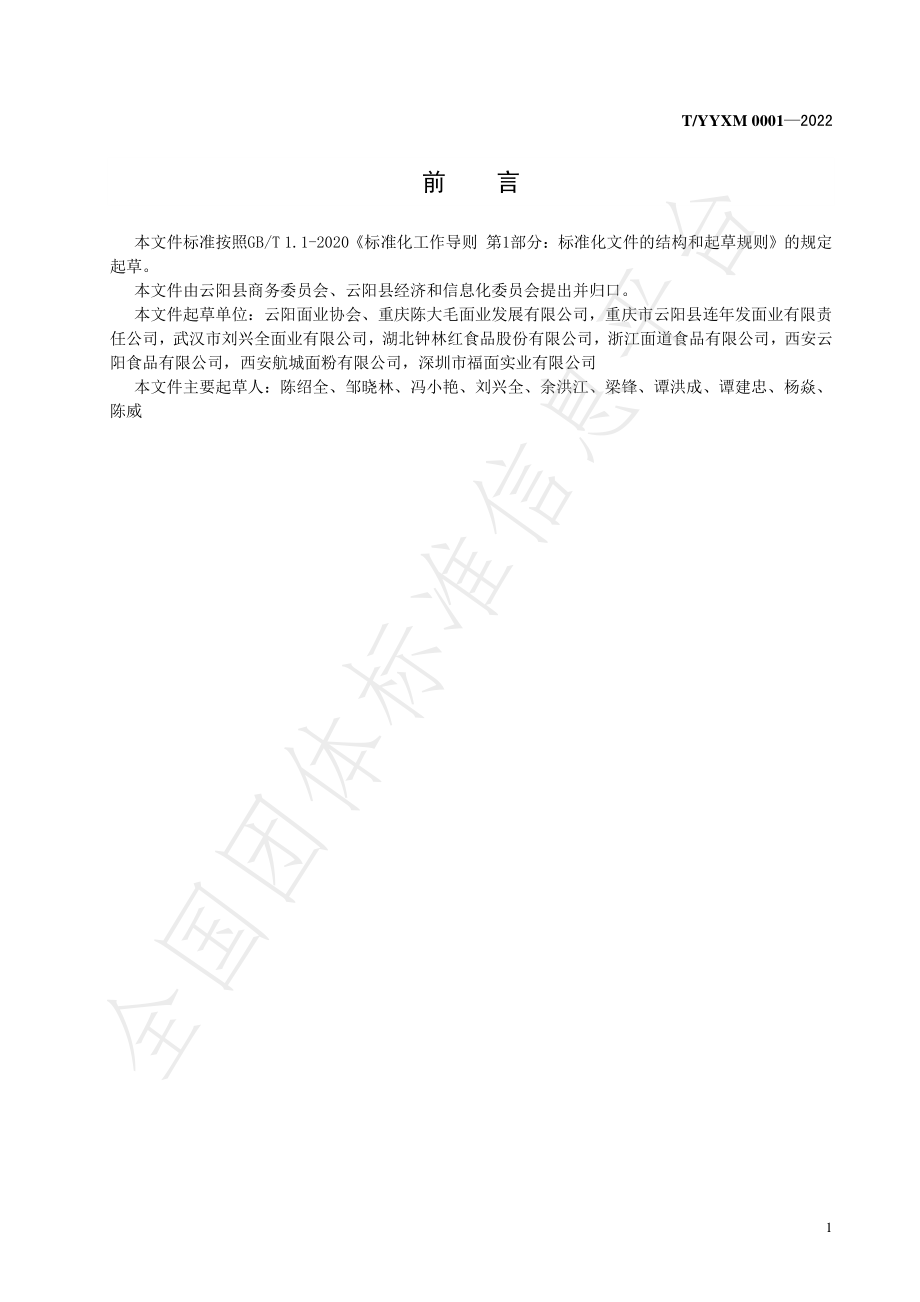 TYYXM 0001-2022 云阳鲜面.pdf_第2页