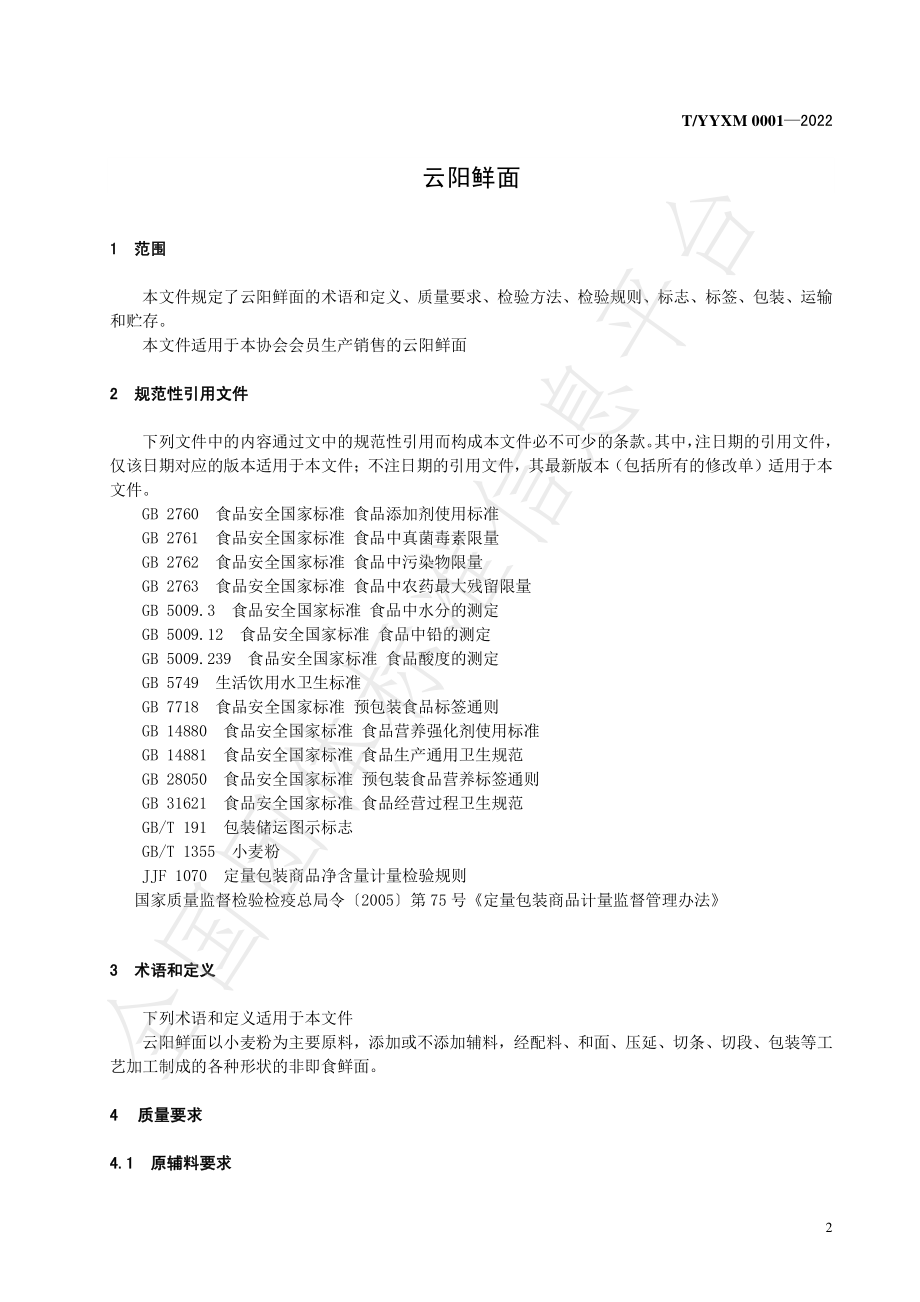 TYYXM 0001-2022 云阳鲜面.pdf_第3页