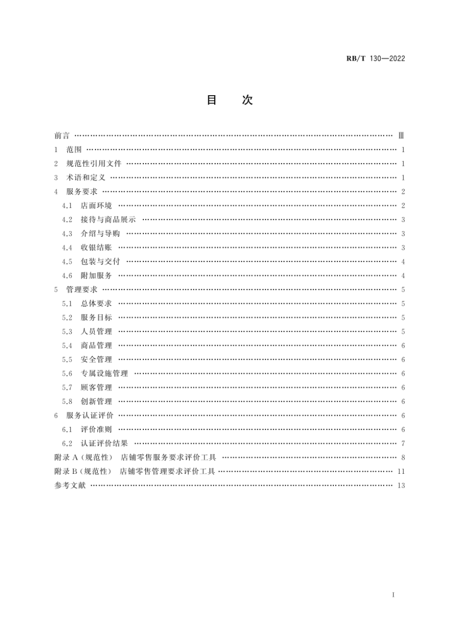 RBT 130-2022 店铺零售服务认证要求.pdf_第3页