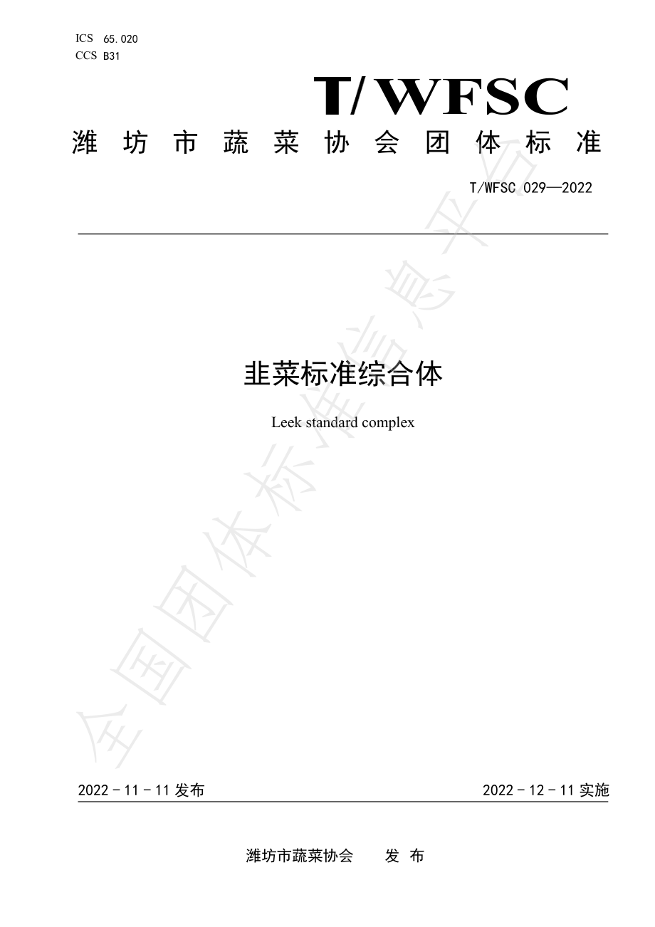 TWFSC 029-2022 韭菜标准综合体.pdf_第1页