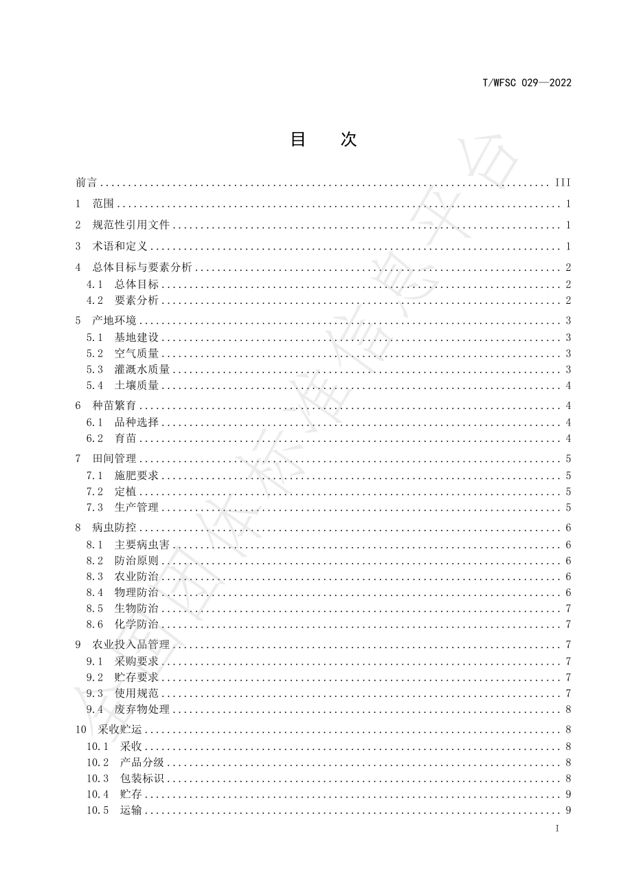 TWFSC 029-2022 韭菜标准综合体.pdf_第2页