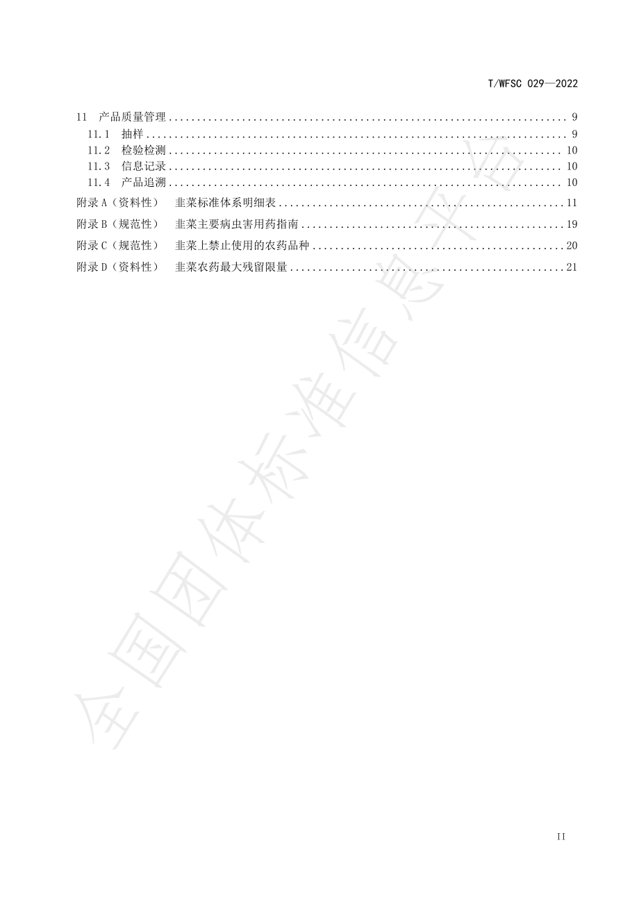 TWFSC 029-2022 韭菜标准综合体.pdf_第3页