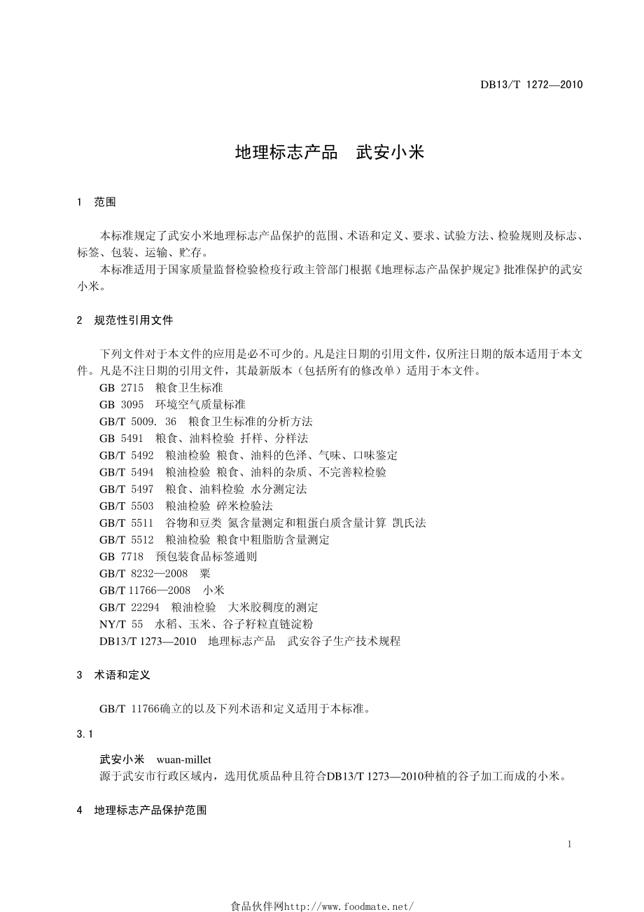 DB13T 1272-2010 地理标志产品 武安小米.pdf_第3页