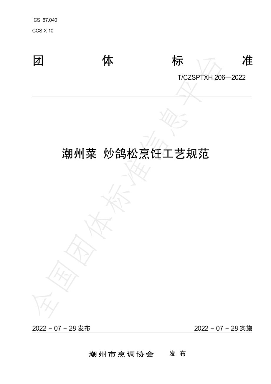 TCZSPTXH 206-2022 潮州菜 炒鸽松烹饪工艺规范.pdf_第1页