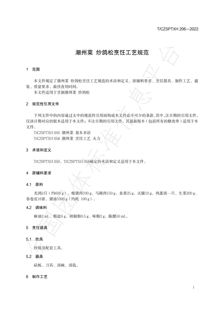 TCZSPTXH 206-2022 潮州菜 炒鸽松烹饪工艺规范.pdf_第3页