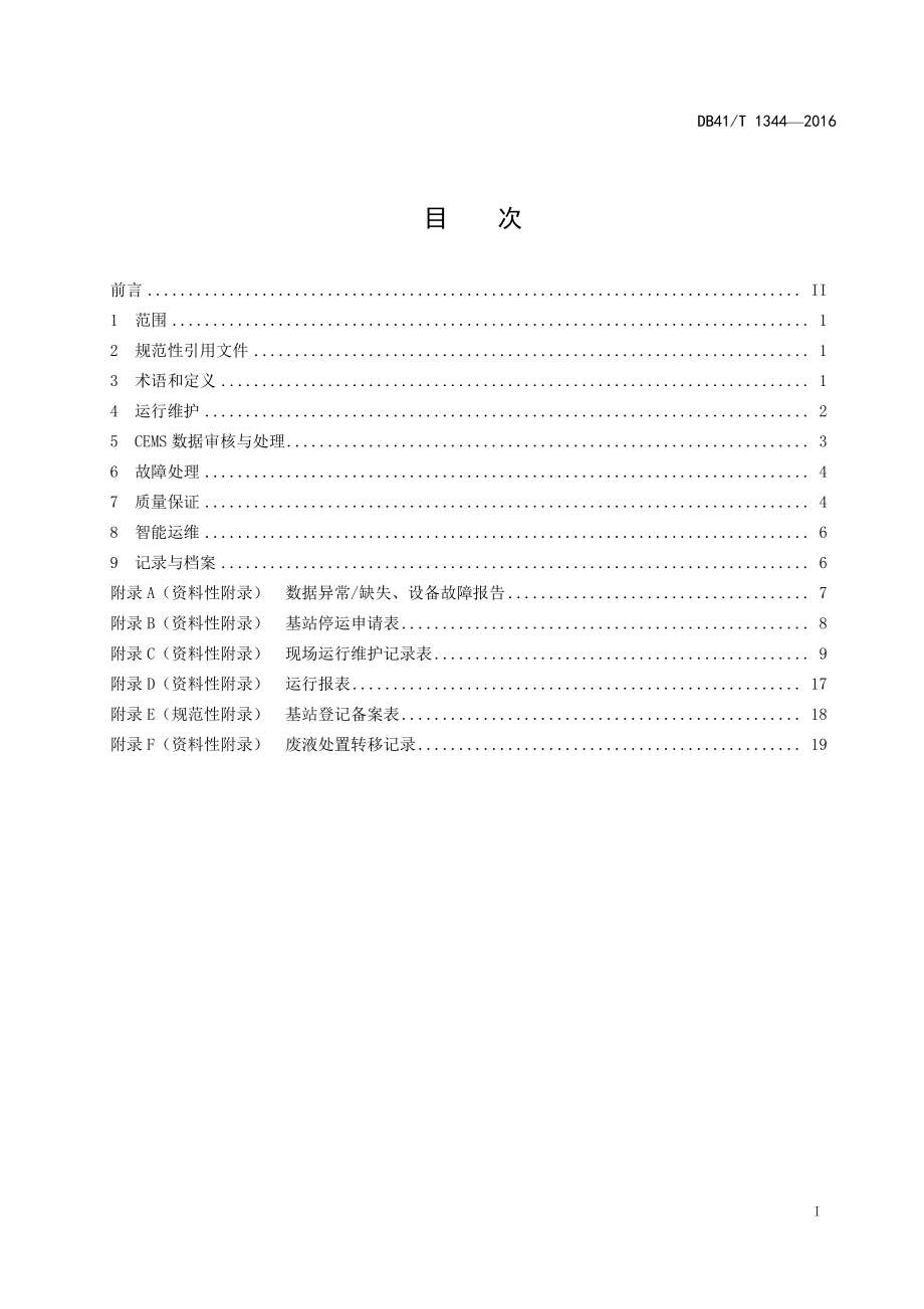 DB41T 1344-2016 固定污染源颗粒物、烟气（SO2、NOX）自动监控基站运行维护技术规范.pdf_第3页