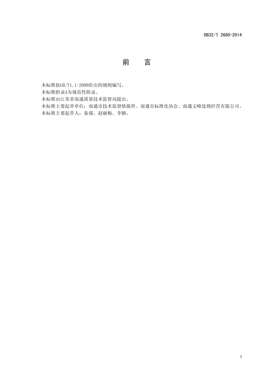 DB32T 2680-2014 商业连锁经营管理服务规范.pdf_第2页