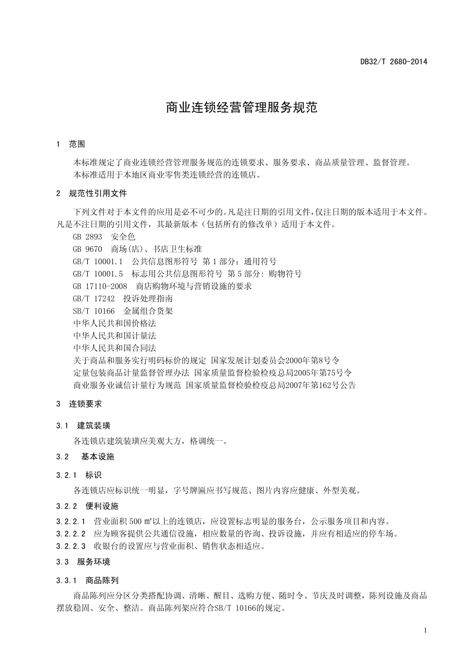 DB32T 2680-2014 商业连锁经营管理服务规范.pdf_第3页