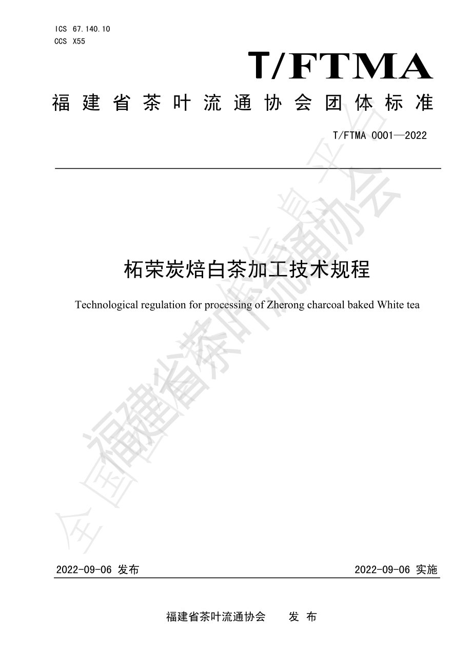 TFTMA 0001-2022 柘荣炭焙白茶加工技术规程.pdf_第1页