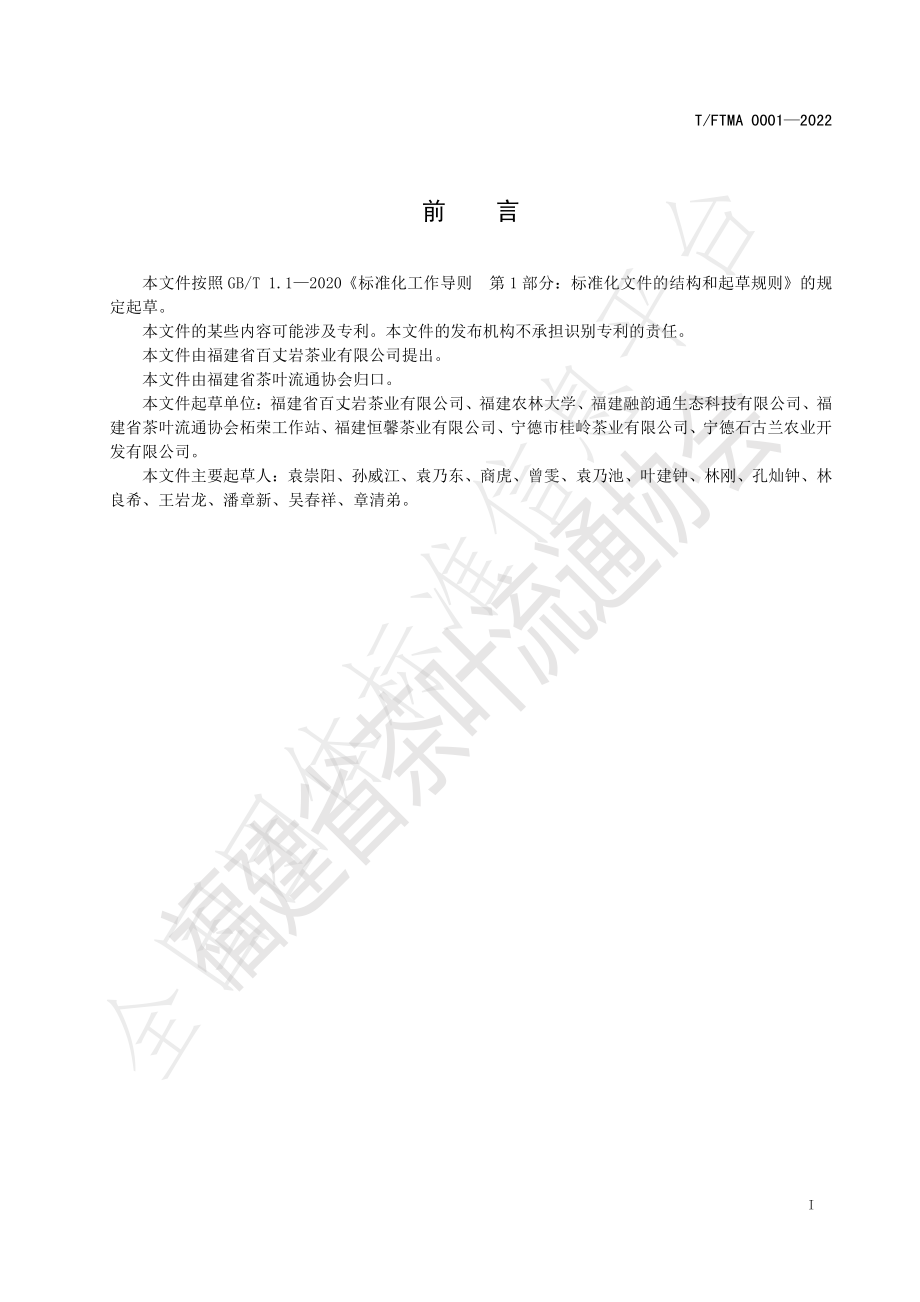 TFTMA 0001-2022 柘荣炭焙白茶加工技术规程.pdf_第2页