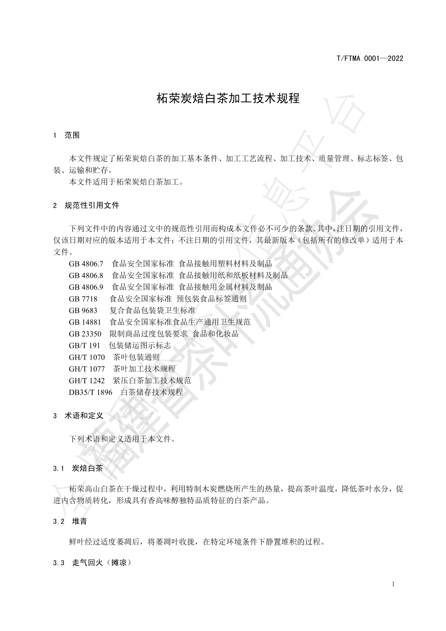 TFTMA 0001-2022 柘荣炭焙白茶加工技术规程.pdf_第3页