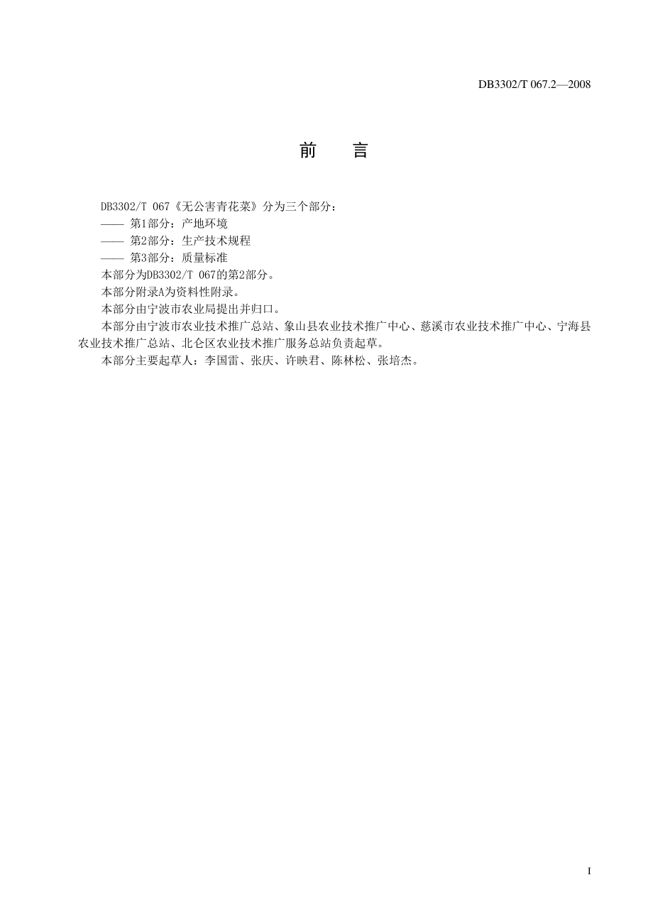 DB3302T 067.2-2008 无公害青花菜 第2部分：生产技术规程.pdf_第3页