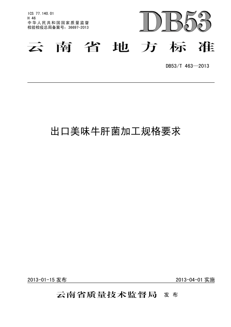 DB53T 463-2013 出口美味牛肝菌加工规格要求.pdf_第1页