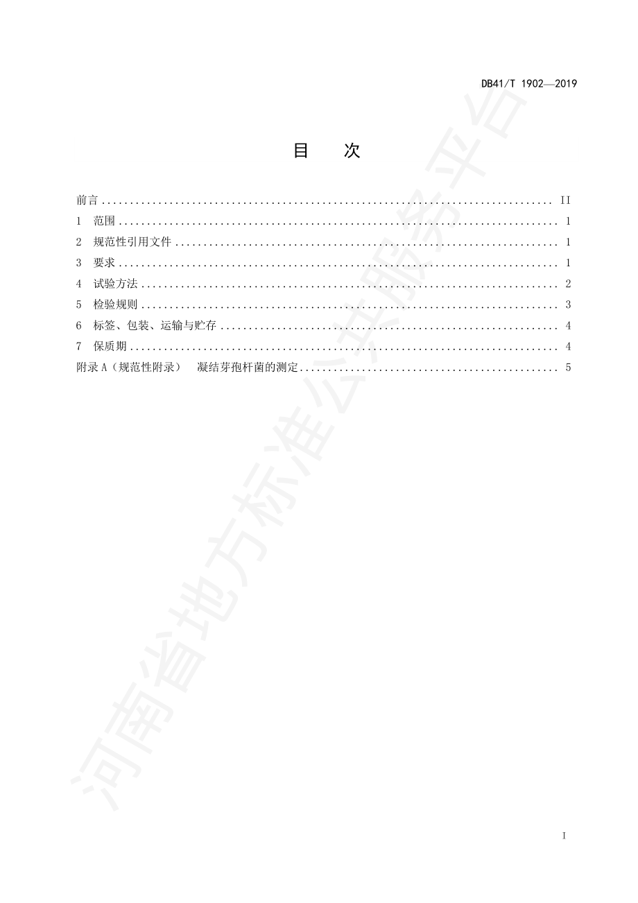 DB41T 1902-2019 饲料添加剂 凝结芽孢杆菌.pdf_第3页