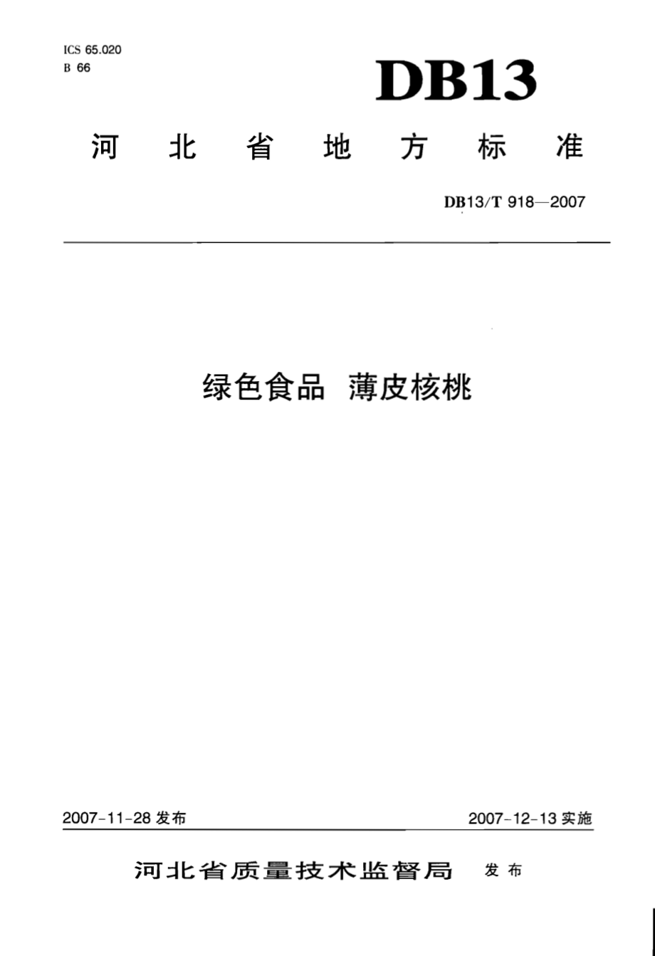 DB13T 918-2007 绿色食品 薄皮核桃.pdf_第1页