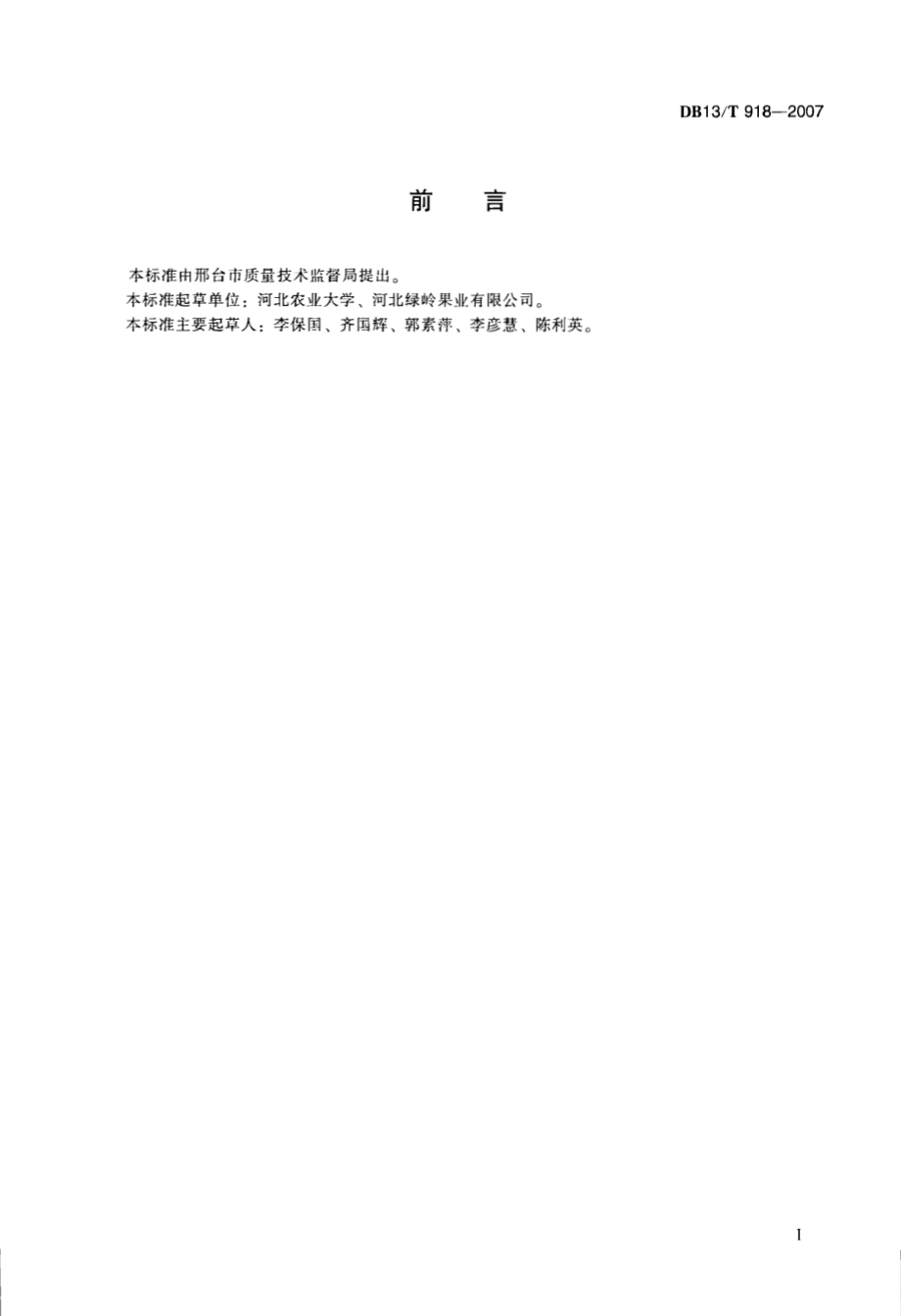 DB13T 918-2007 绿色食品 薄皮核桃.pdf_第3页