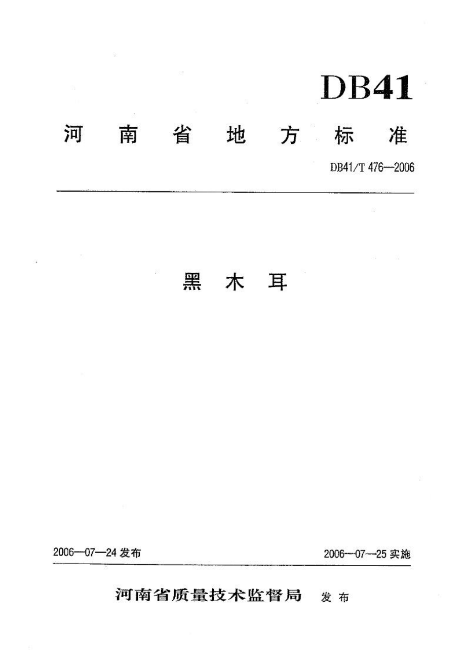 DB41T 476-2006 黑木耳.pdf_第1页