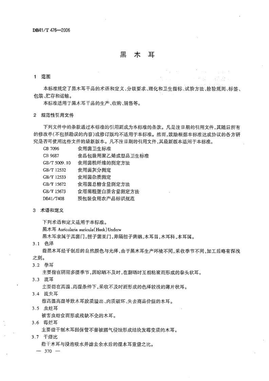 DB41T 476-2006 黑木耳.pdf_第3页