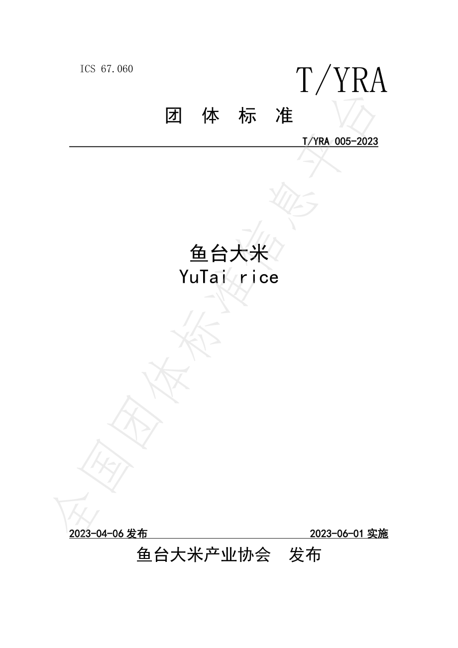 TYRA 005-2023 鱼台大米.pdf_第1页