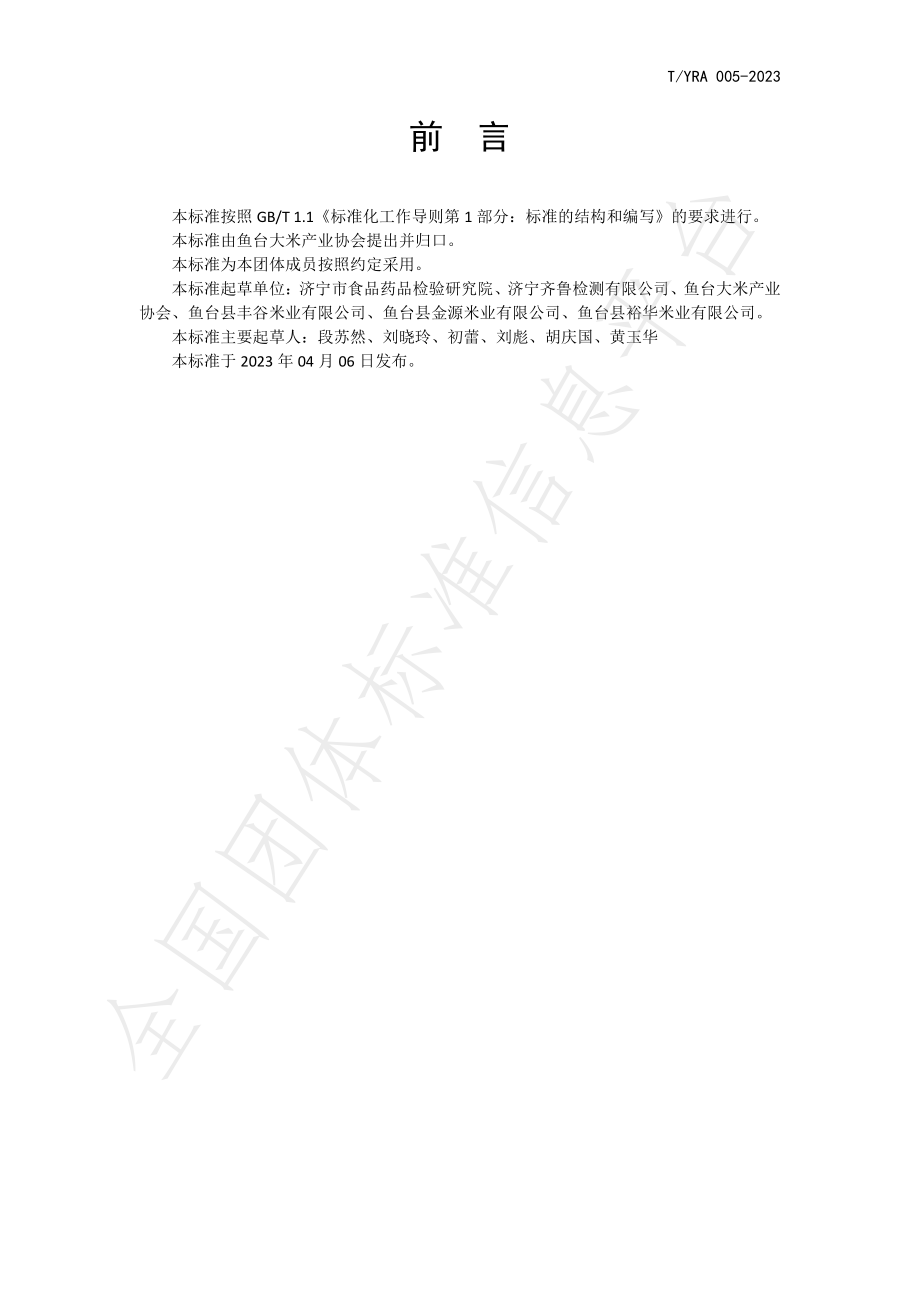 TYRA 005-2023 鱼台大米.pdf_第2页