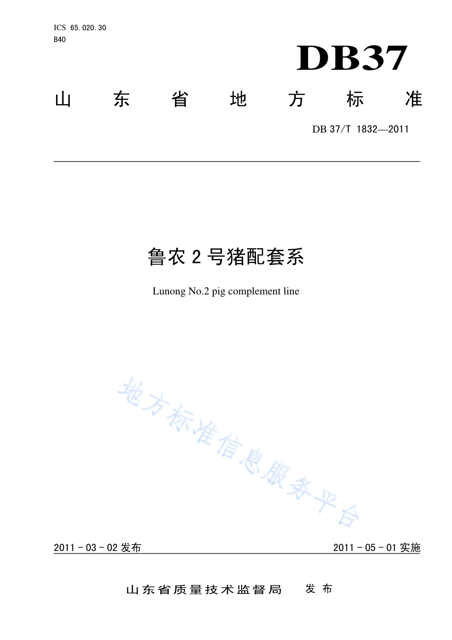 DB37T 1832-2011 鲁农2号猪配套系.pdf_第1页