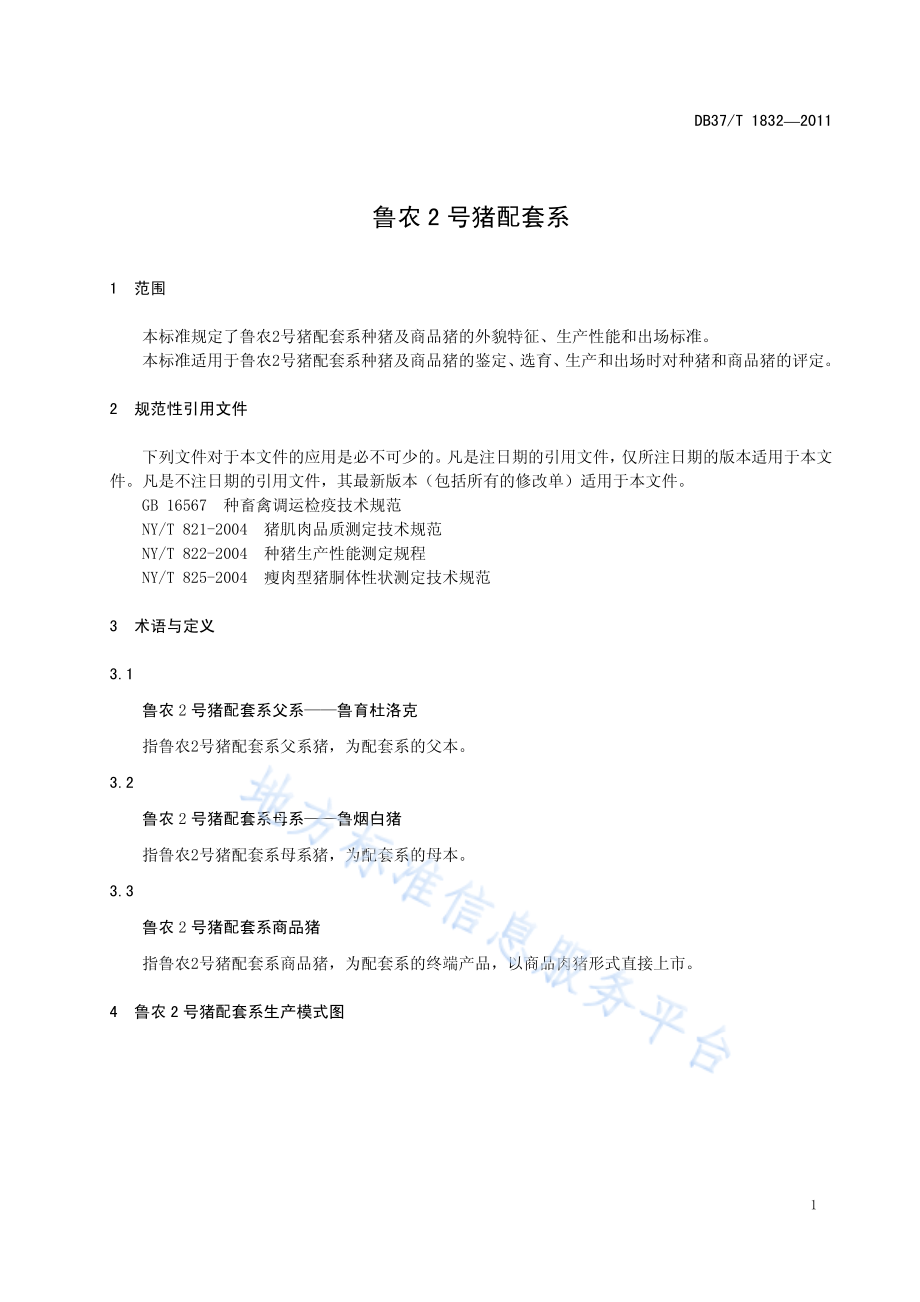 DB37T 1832-2011 鲁农2号猪配套系.pdf_第3页