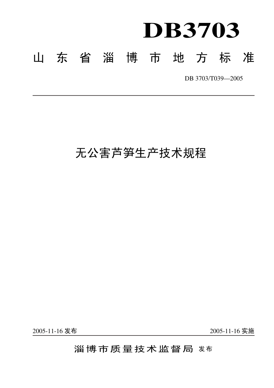 DB3703T 039-2005 无公害芦笋生产技术规程.pdf_第1页