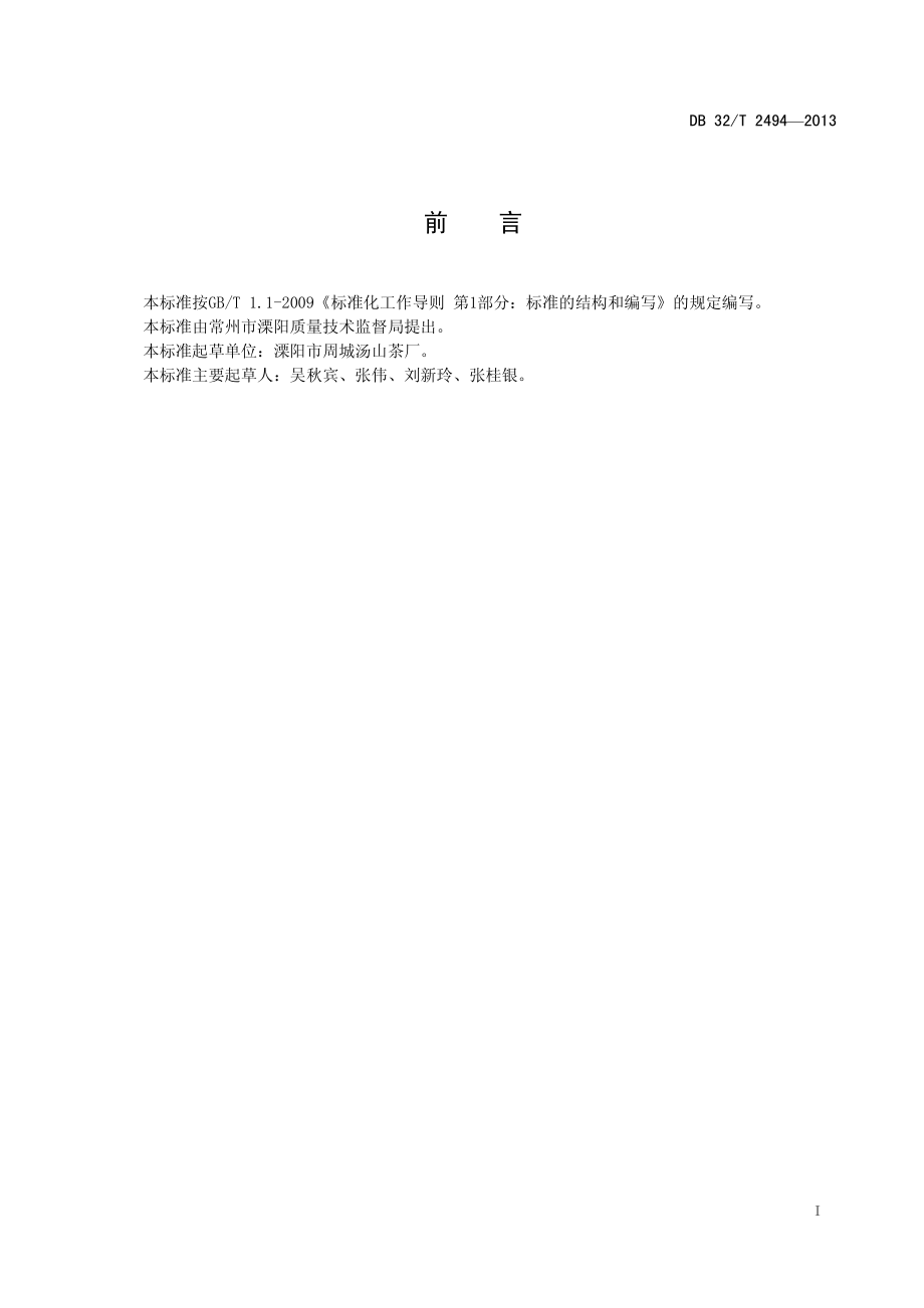 DB32T 2494-2013 雪莲茶质量分级.pdf_第2页