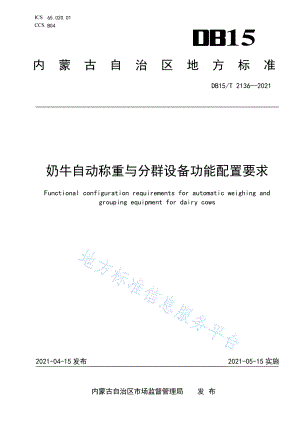 DB15T 2136-2021 奶牛自动称重与分群设备功能配置要求.pdf