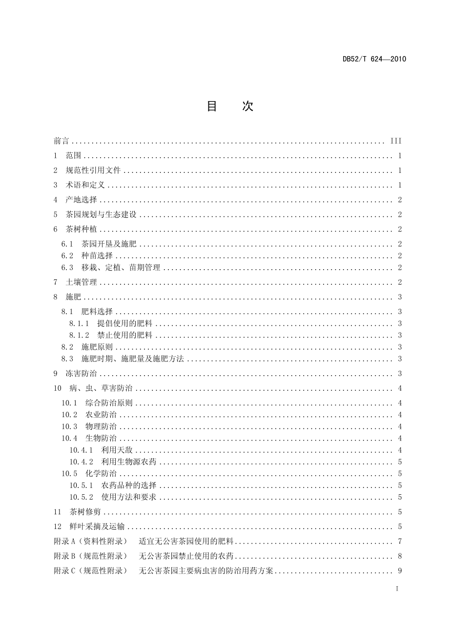 DB52T 624-2010 贵州无公害茶叶栽培技术规程.pdf_第3页