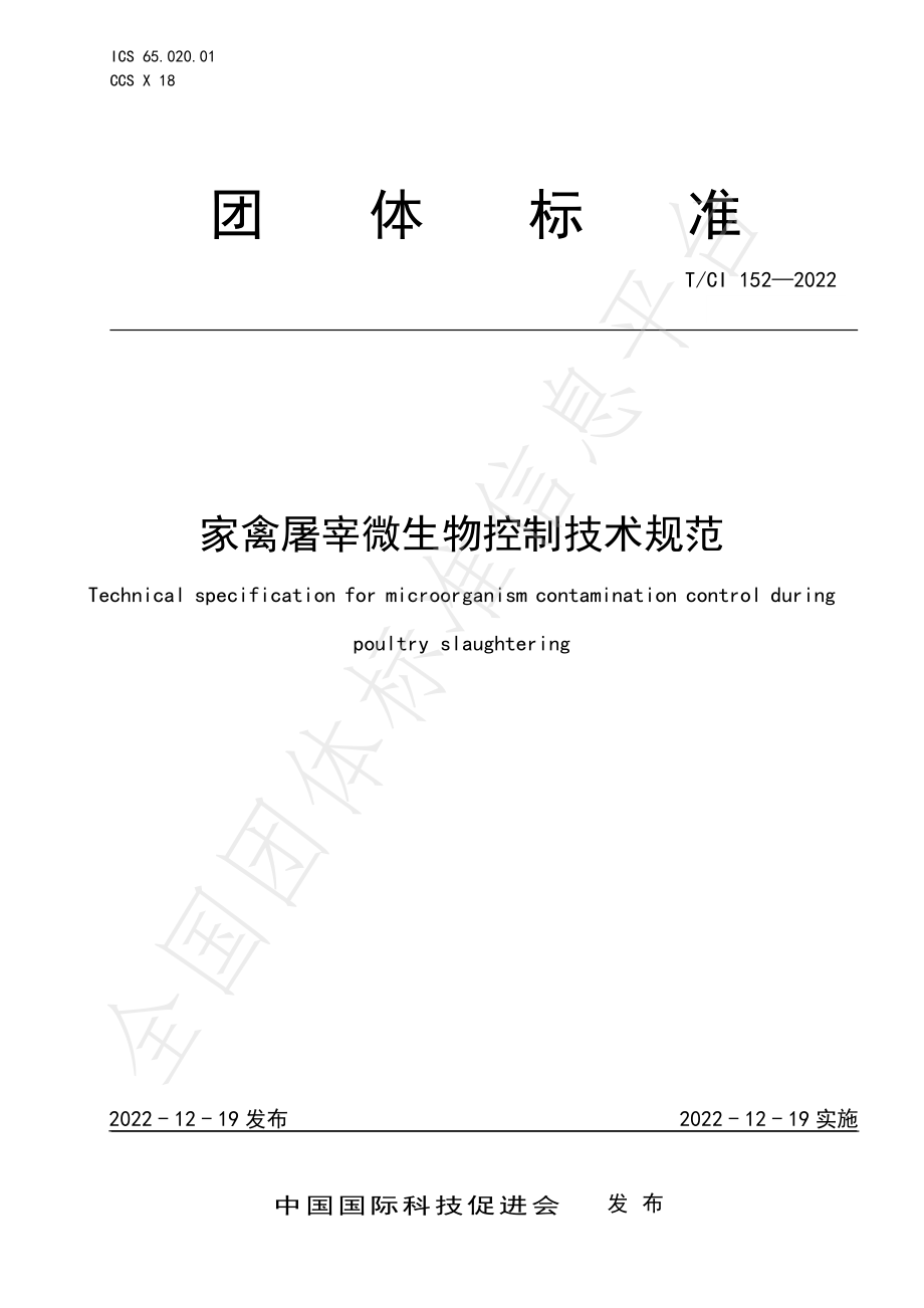 TCI 152-2022 家禽屠宰微生物控制技术规范.pdf_第1页