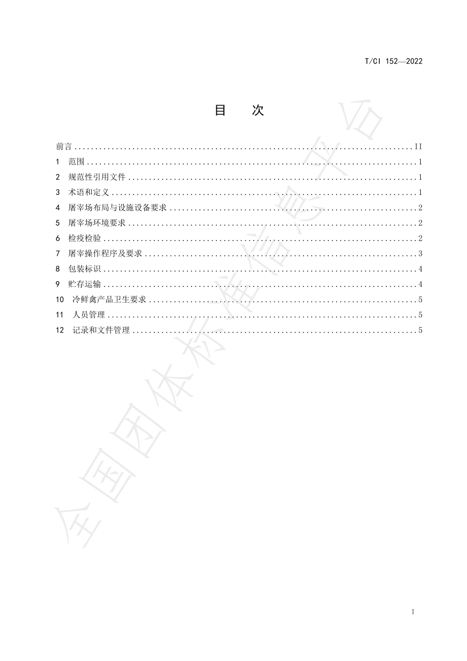 TCI 152-2022 家禽屠宰微生物控制技术规范.pdf_第2页