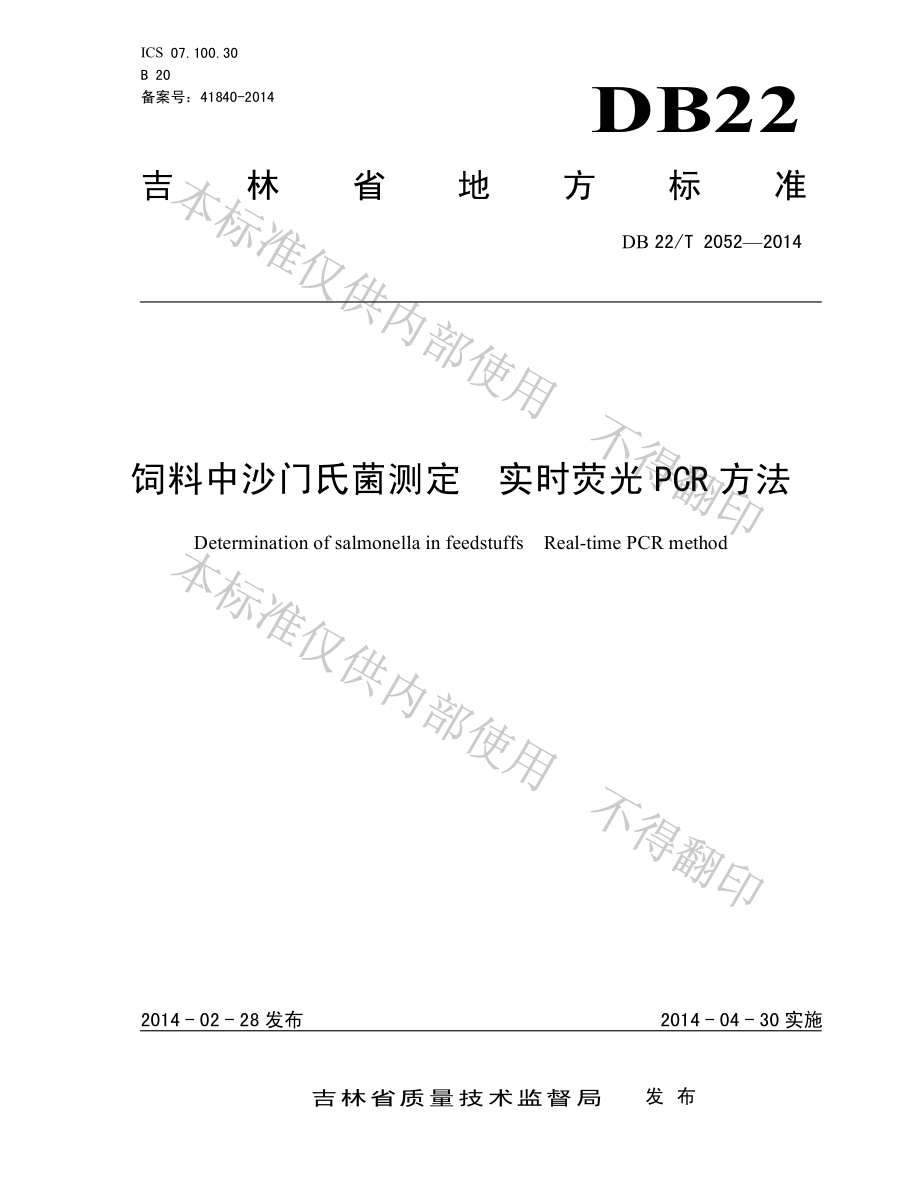 DB22T 2052-2014 饲料中沙门氏菌测定 实时荧光PCR方法.pdf_第1页