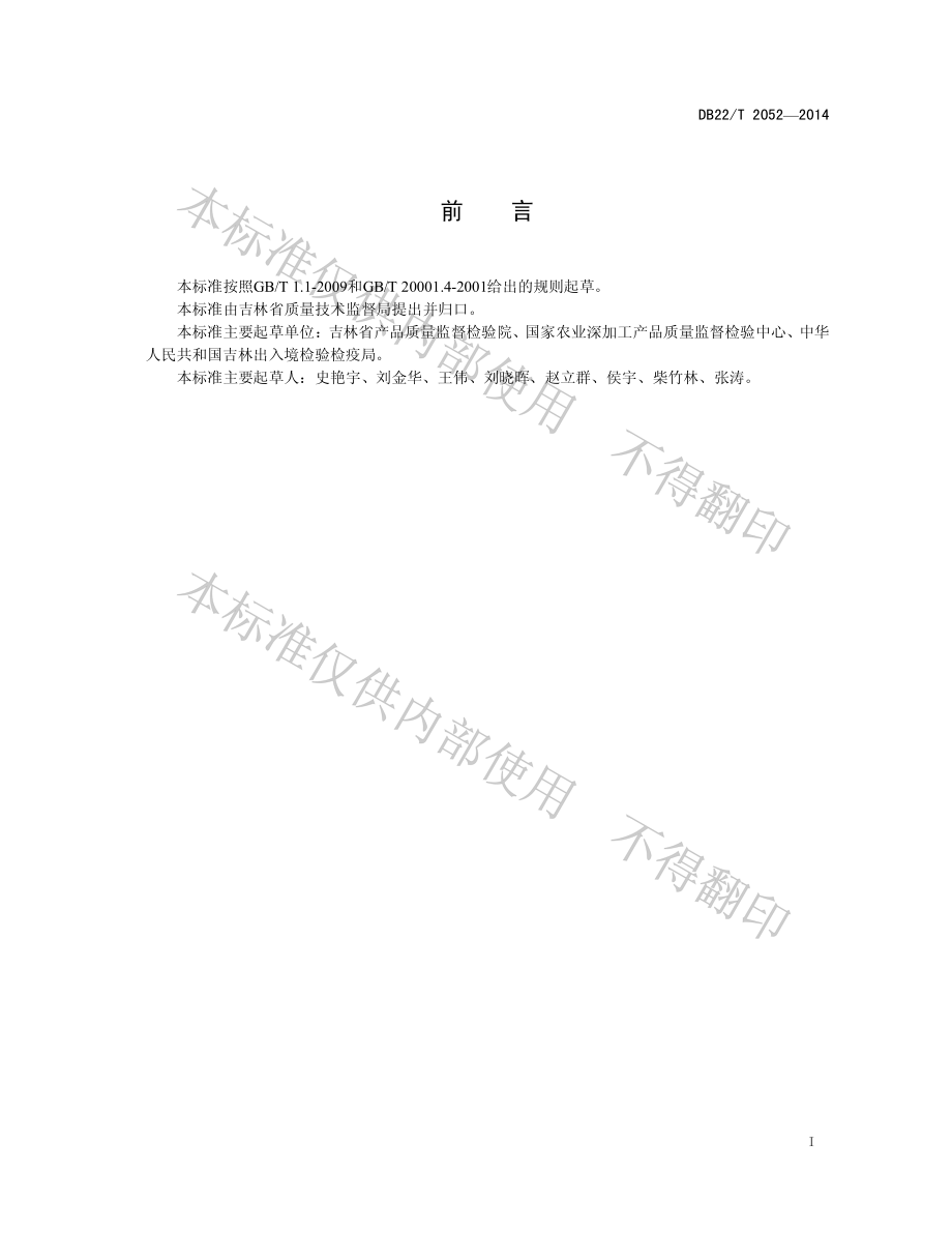 DB22T 2052-2014 饲料中沙门氏菌测定 实时荧光PCR方法.pdf_第3页