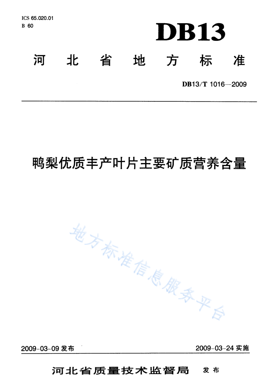 DB13T 1016-2009 鸭梨优质丰产叶片主要矿质营养含量.pdf_第1页