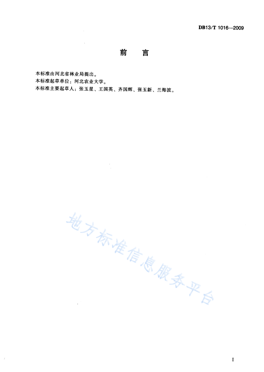 DB13T 1016-2009 鸭梨优质丰产叶片主要矿质营养含量.pdf_第3页