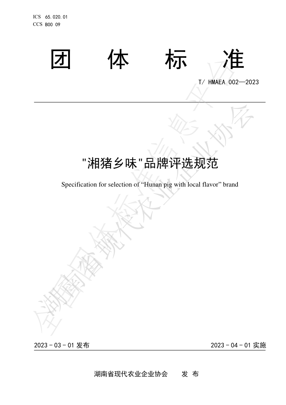 THMAEA 002-2023 “湘猪乡味”品牌评选规范.pdf_第1页