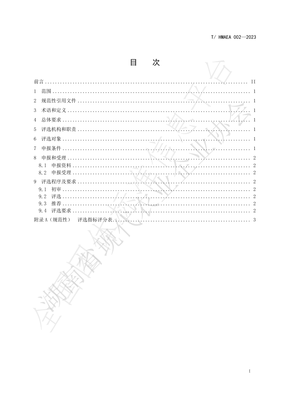 THMAEA 002-2023 “湘猪乡味”品牌评选规范.pdf_第2页