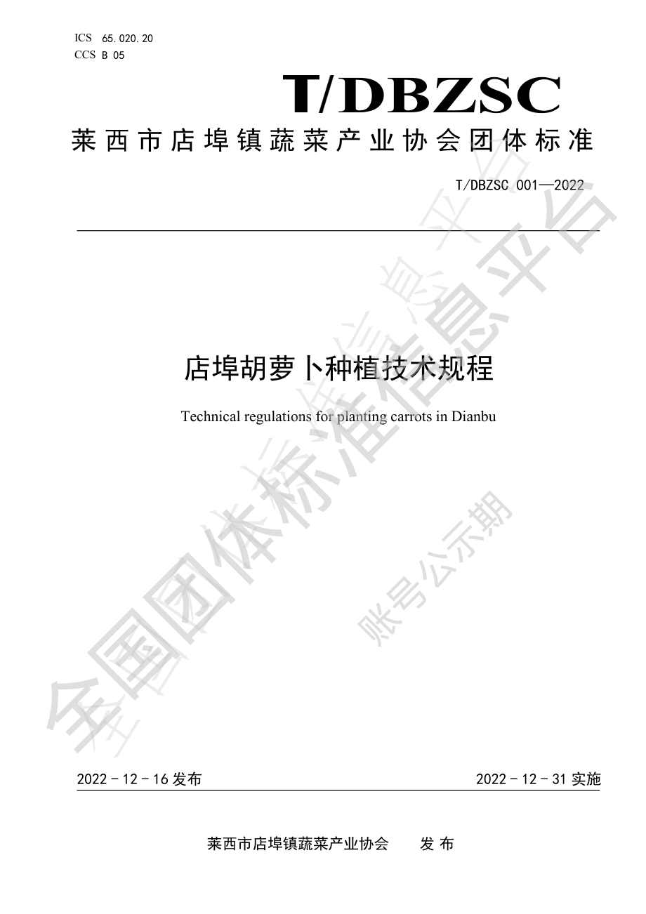 TDBZSC 001-2022 店埠胡萝卜种植技术规程.pdf_第1页