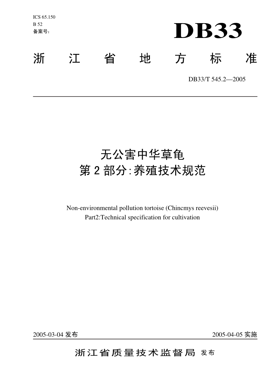 DB33T 545.2-2005 无公害中华草龟 第2部分 养殖技术规范.pdf_第1页