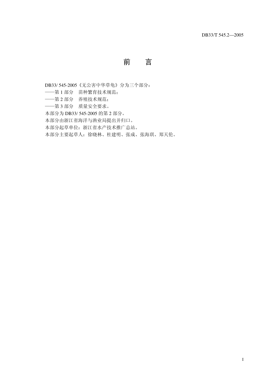 DB33T 545.2-2005 无公害中华草龟 第2部分 养殖技术规范.pdf_第2页