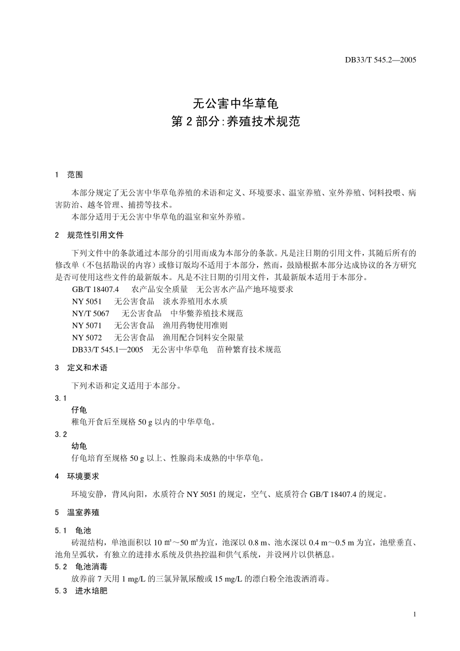 DB33T 545.2-2005 无公害中华草龟 第2部分 养殖技术规范.pdf_第3页