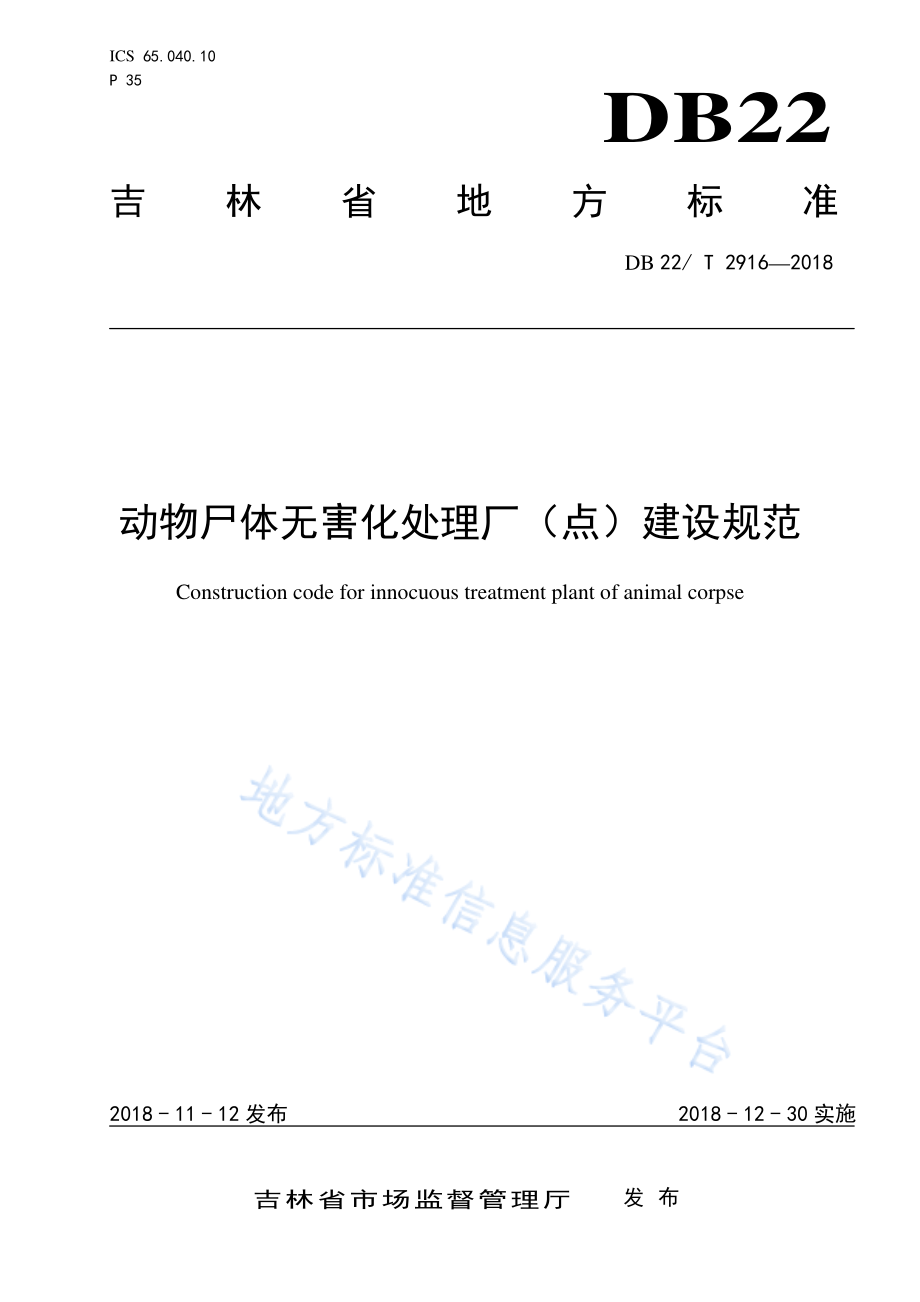 DB22T 2916-2018 动物尸体无害化处理厂（点）建设规范.pdf_第1页