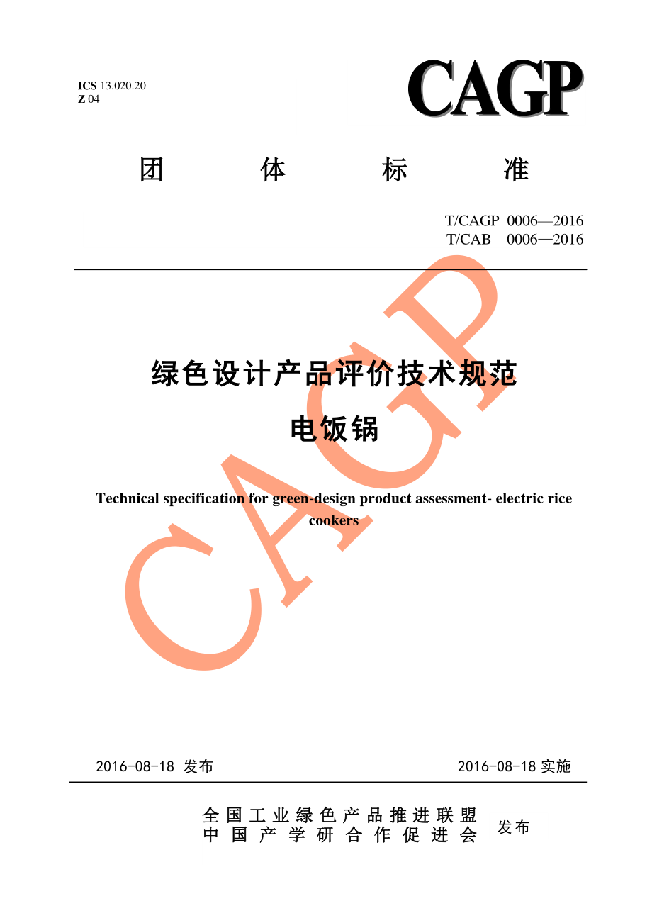 TCAGP 0006-2016 绿色设计产品评价技术规范 电饭锅.pdf_第1页