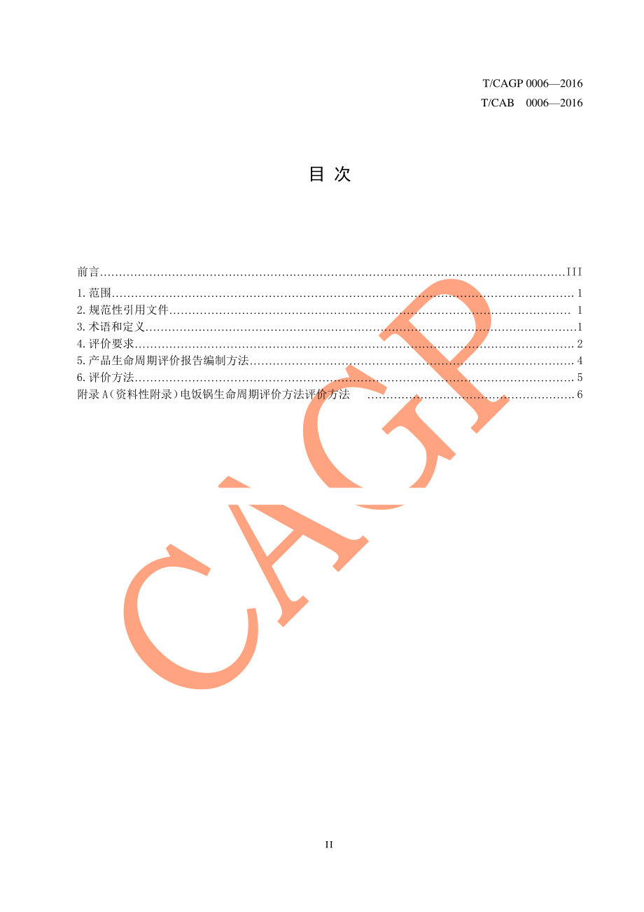 TCAGP 0006-2016 绿色设计产品评价技术规范 电饭锅.pdf_第3页