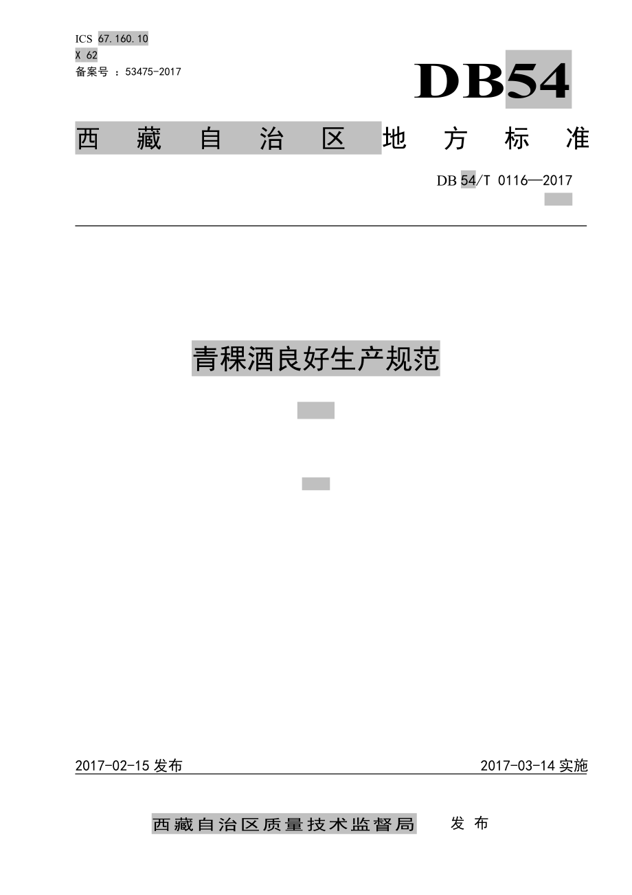 DB54T 0116-2017 青稞酒良好生产规范.pdf_第1页