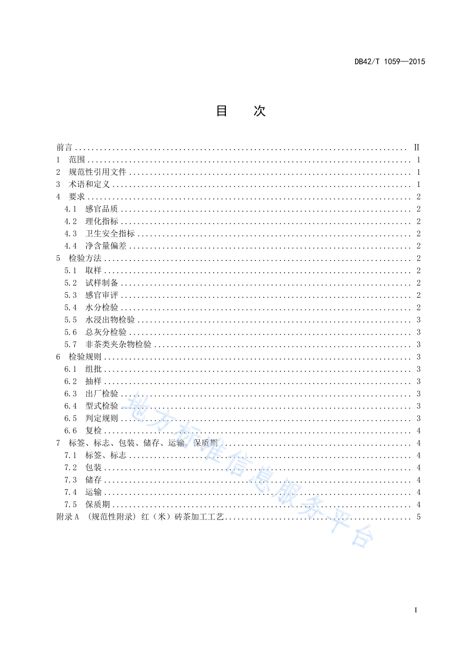 DB42T 1059-2015 红(米)砖茶.pdf_第3页