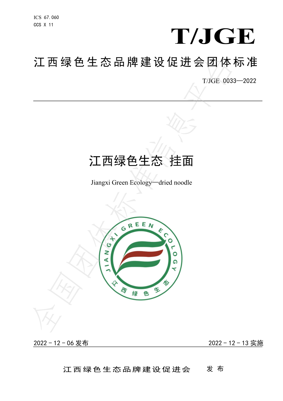 TJGE 0033-2022 江西绿色生态 挂面.pdf_第1页