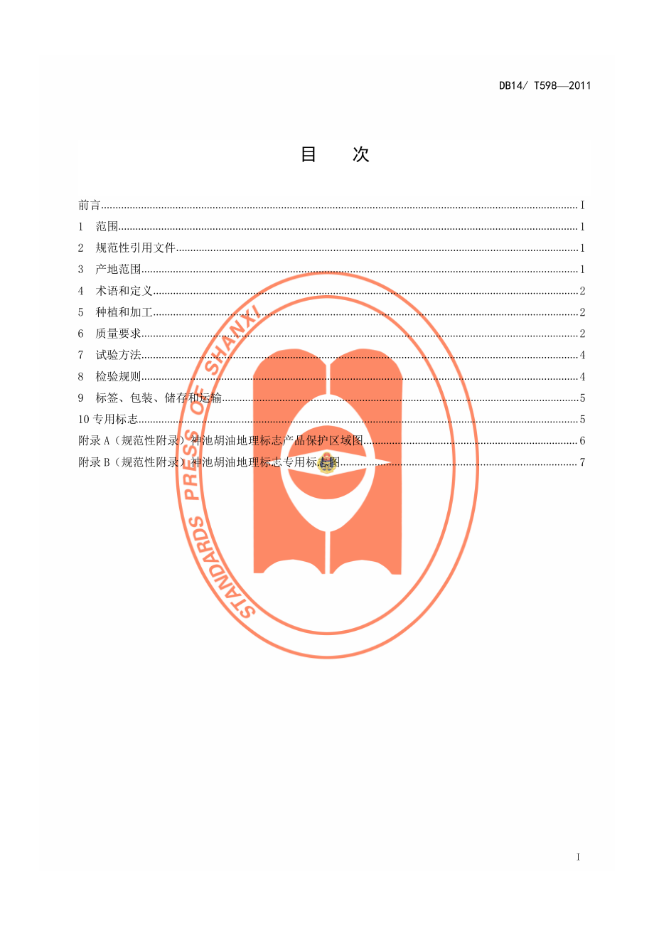 DB14T 598-2011 地理标志产品 神池胡油.pdf_第2页