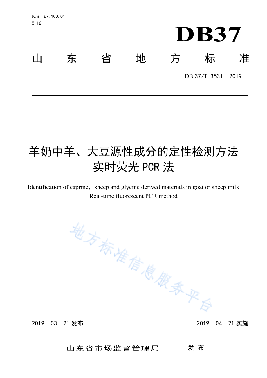 DB37T 3531-2019 羊奶中羊、大豆源性成分的定性检测方法 实时荧光PCR法.pdf_第1页